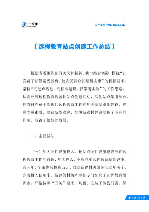 远程教育站点创建工作总结