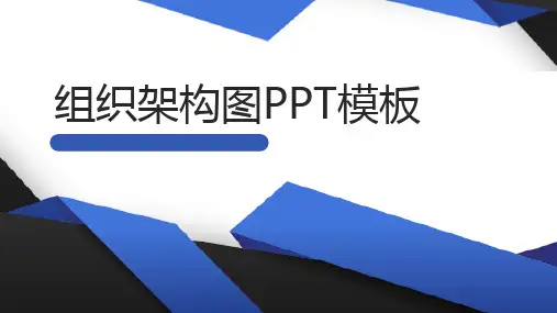 扁平化组织架构图组织结构PPT优质模板