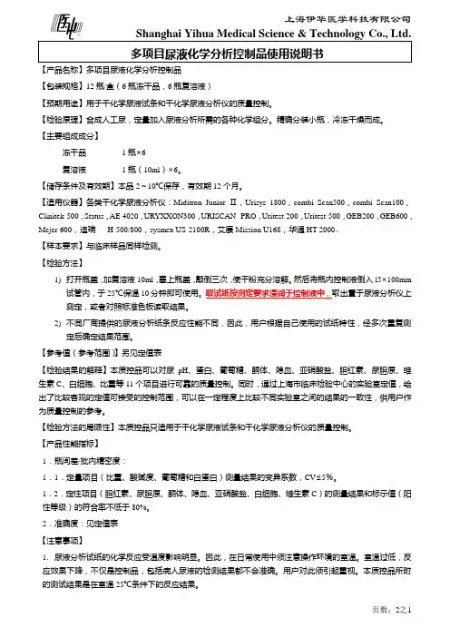 伊华尿液干化学质控品说明书