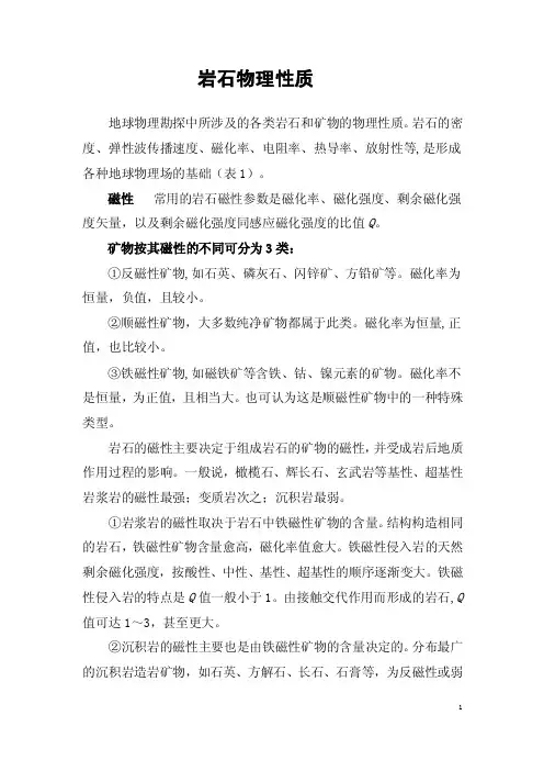 岩石物理性质