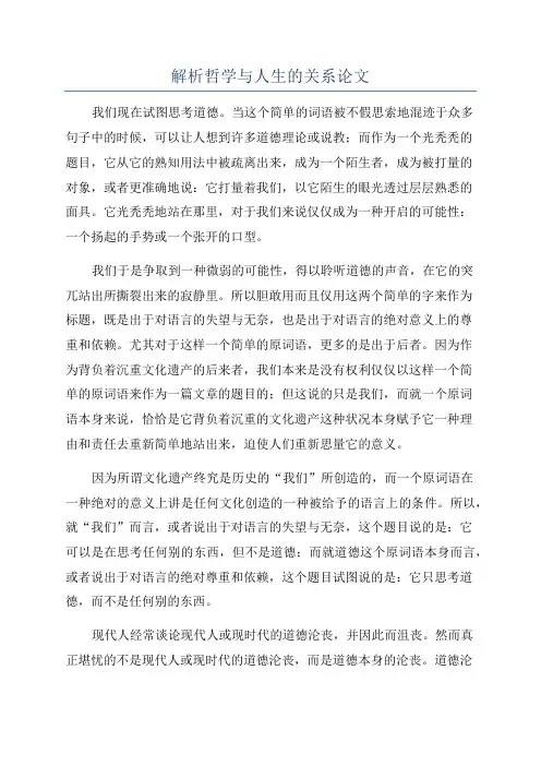 解析哲学与人生的关系论文