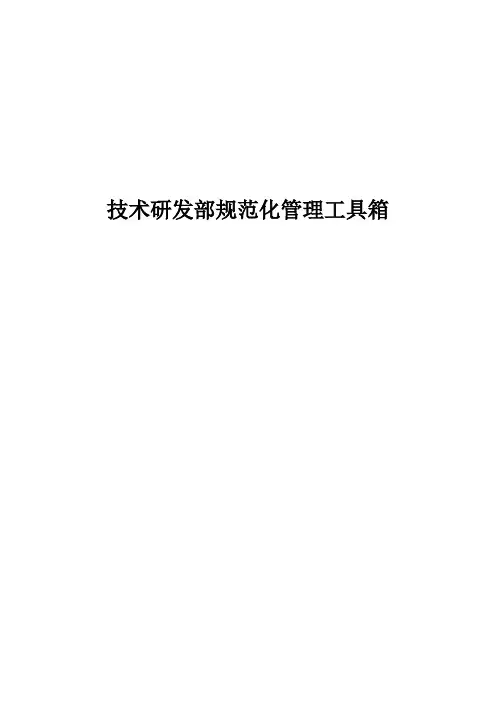 技术研发部管理手册