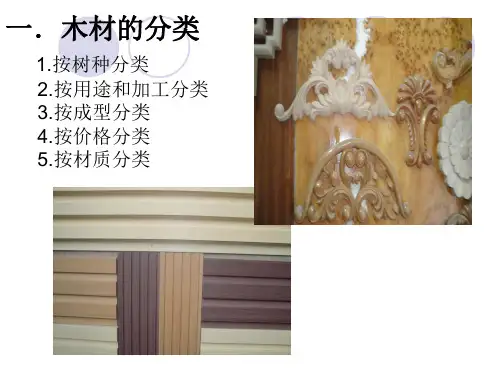 一.木材的分类