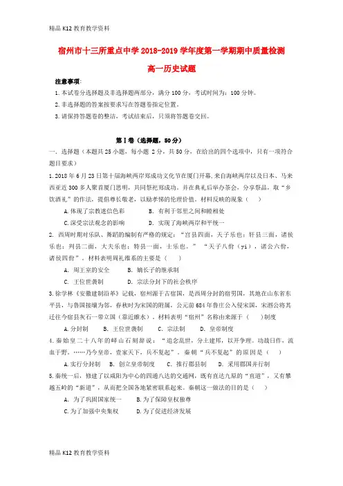 【配套K12】[学习]安徽省宿州市十三所重点中学2018-2019学年高一历史上学期期中试题