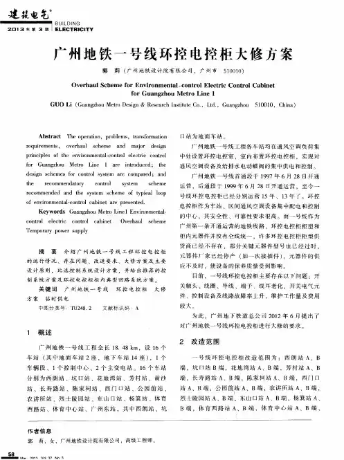 广州地铁一号线环控电控柜大修方案