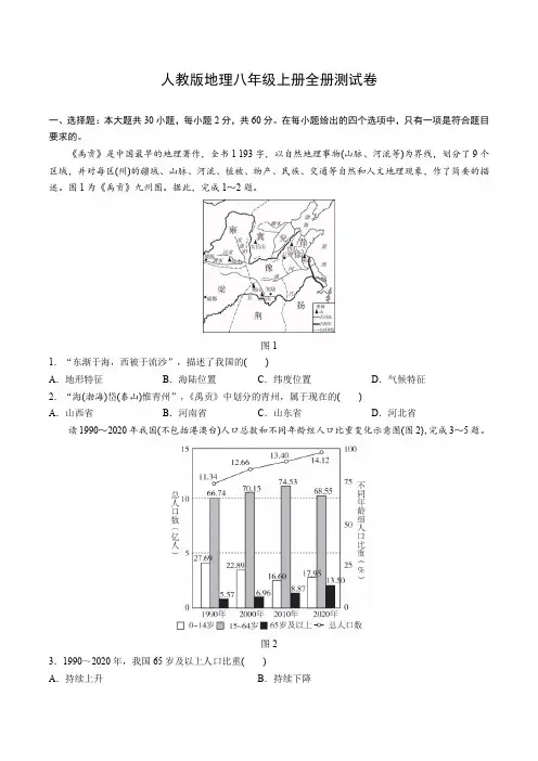 人教版地理八年级上册全册测试卷(含答案)