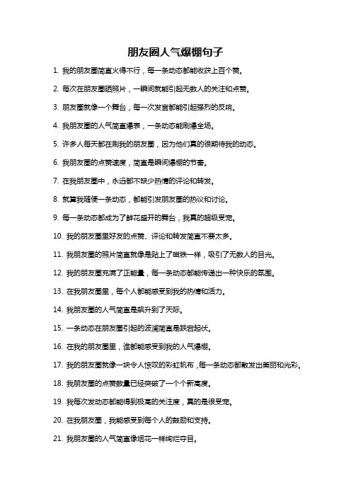朋友圈人气爆棚句子
