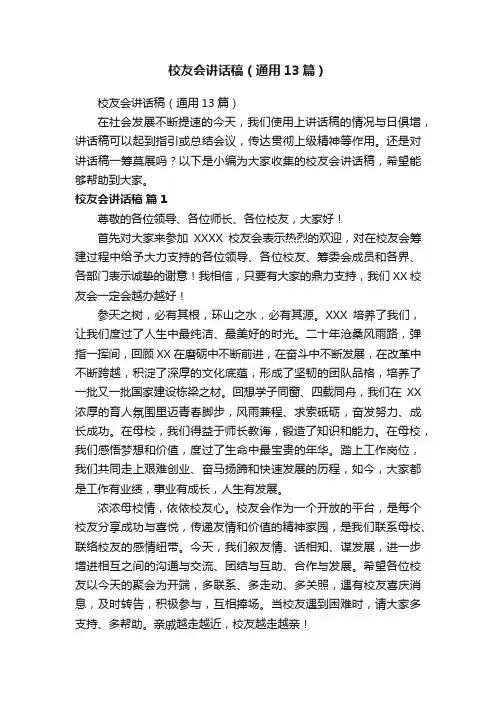 校友会讲话稿（通用13篇）