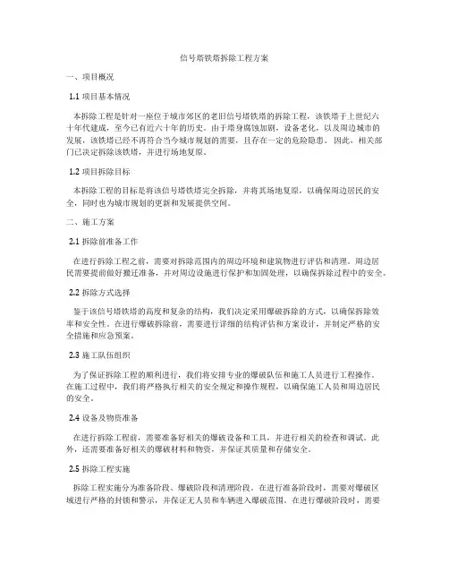 信号塔铁塔拆除工程方案