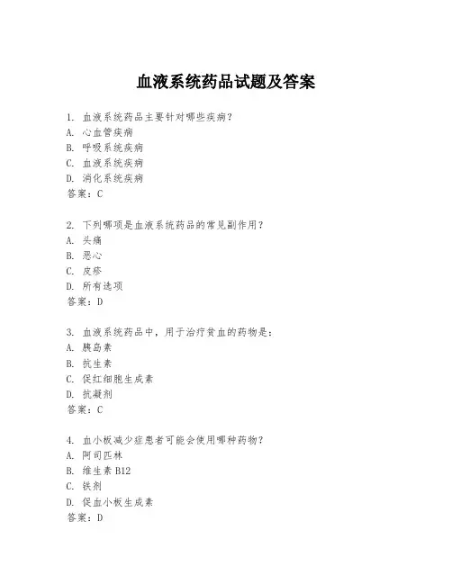 血液系统药品试题及答案