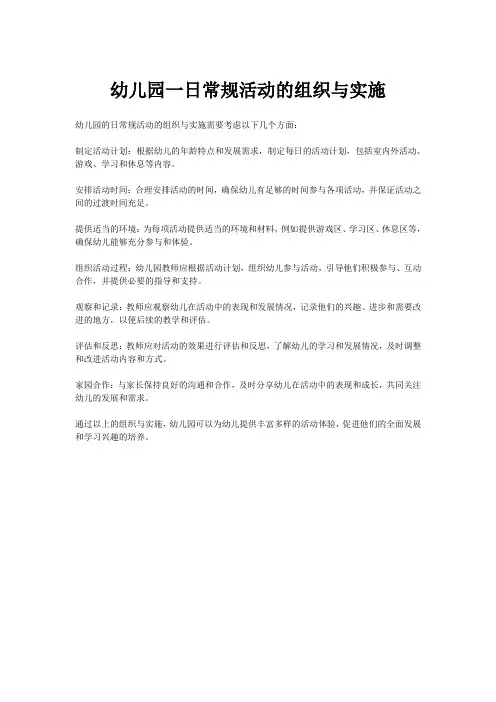 幼儿园一日常规活动的组织与实施