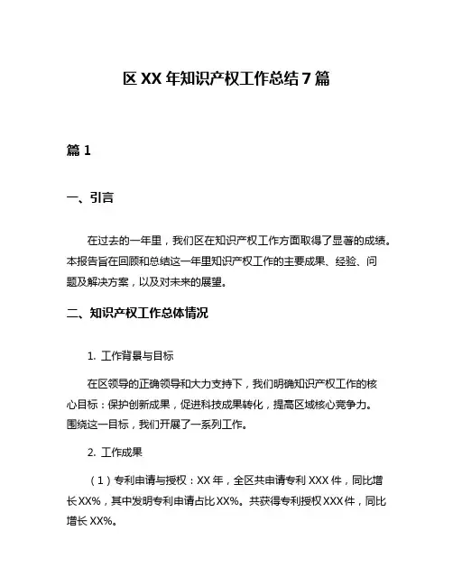 区XX年知识产权工作总结7篇
