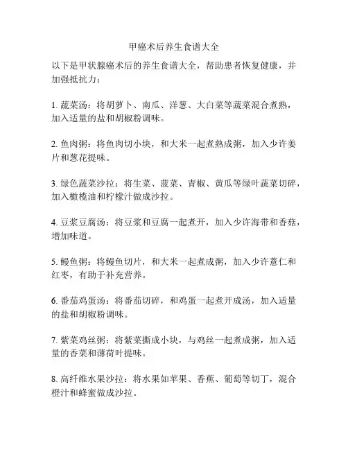 甲癌术后养生食谱大全