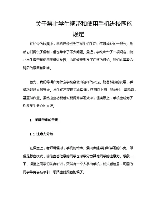 关于禁止学生携带和使用手机进校园的规定
