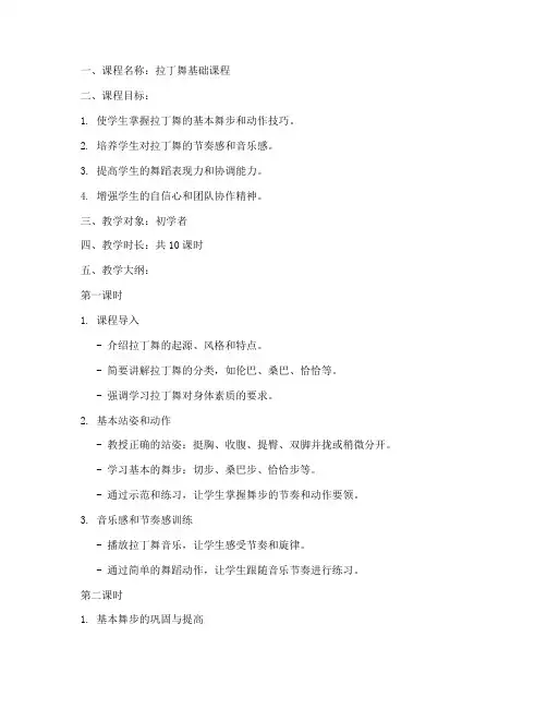 拉丁舞蹈教案大纲模板范文