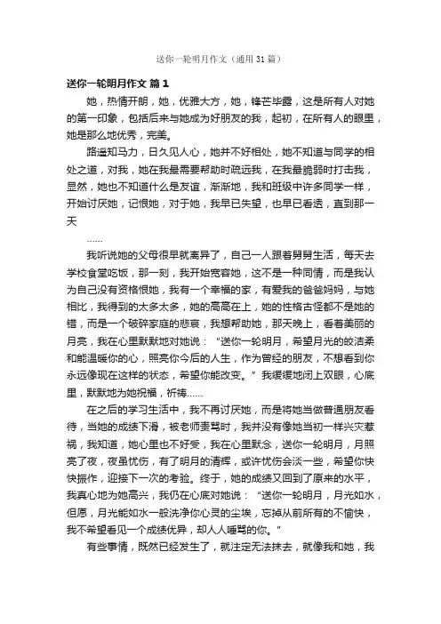 送你一轮明月作文（通用31篇）