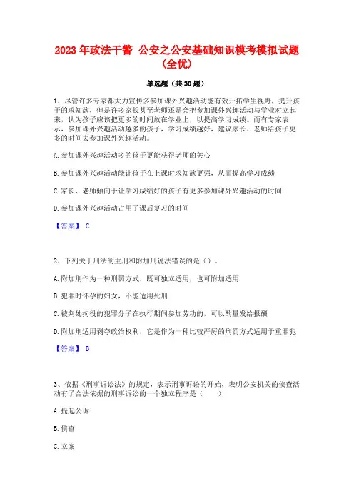 2023年政法干警 公安之公安基础知识模考模拟试题(全优)