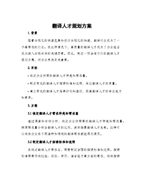 翻译人才规划方案