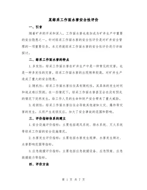 某综采工作面水害安全性评价（三篇）