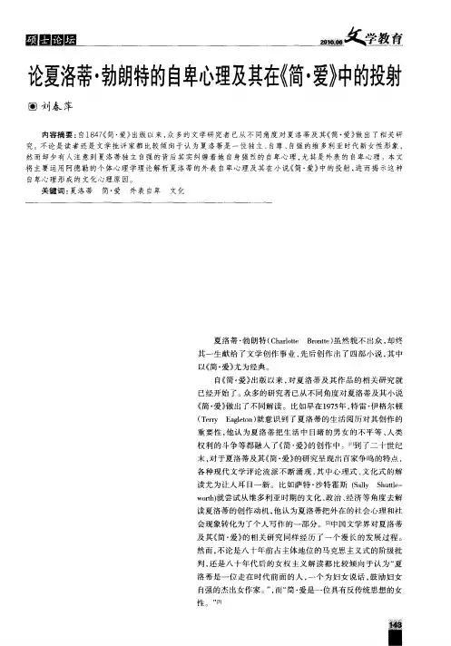 论夏洛蒂·勃朗特的自卑心理及其在《简·爱》中的投射