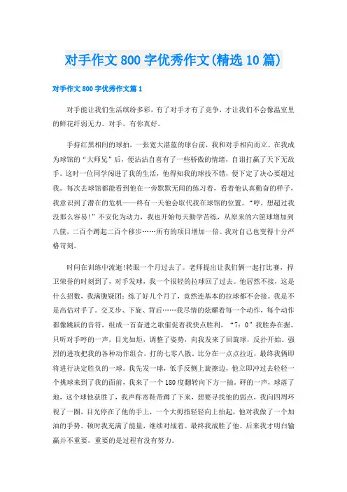 对手作文800字优秀作文(精选10篇)