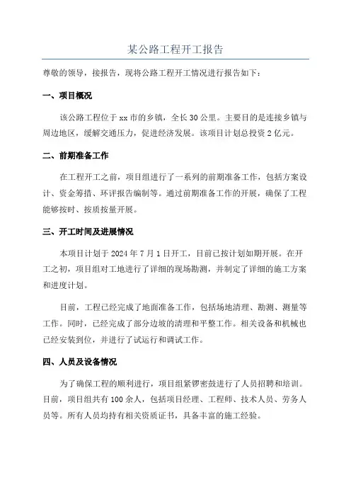 某公路工程开工报告
