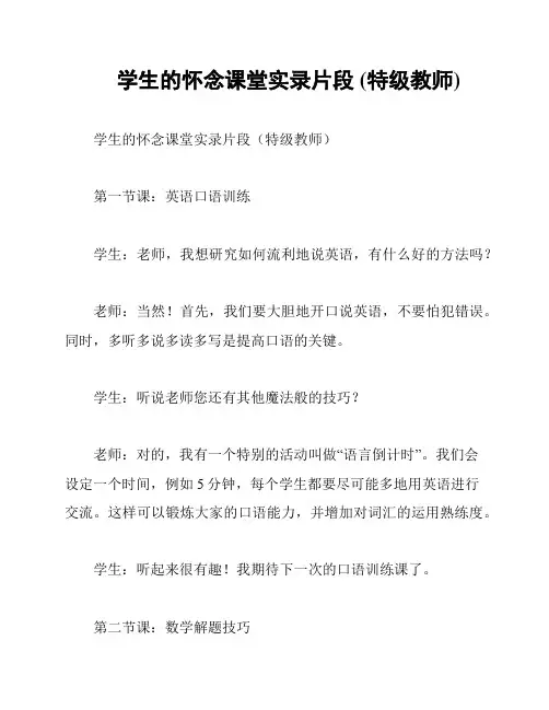 学生的怀念课堂实录片段 (特级教师)