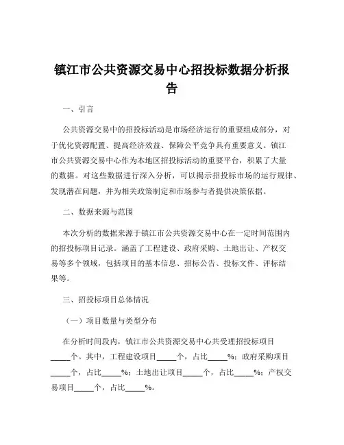 镇江市公共资源交易中心招投标数据分析报告