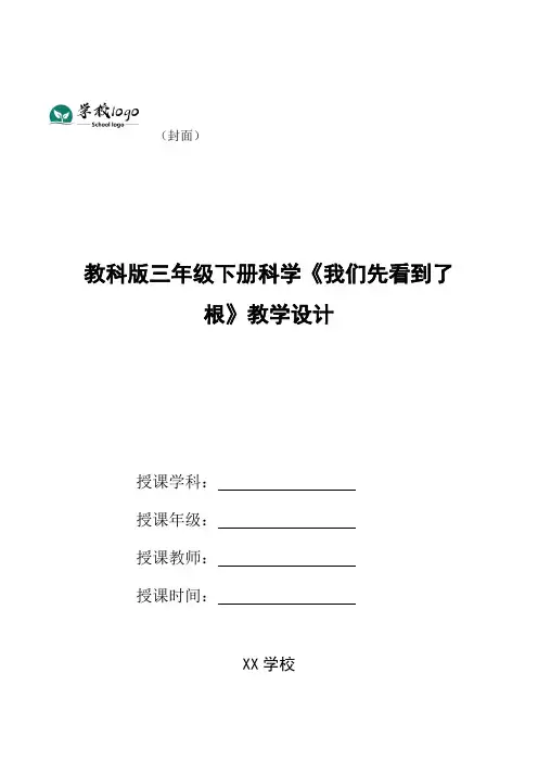 教科版三年级下册科学《我们先看到了根》教学设计