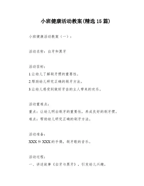 小班健康活动教案(精选15篇)