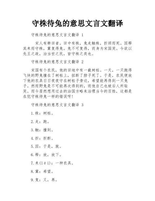 守株待兔的意思文言文翻译