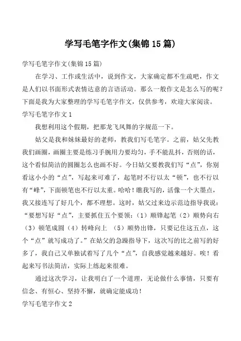 学写毛笔字作文(集锦15篇)