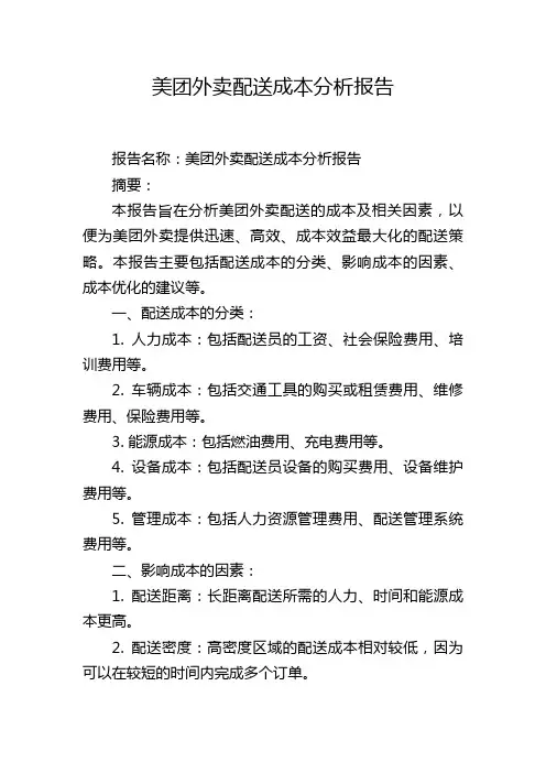 美团外卖配送成本分析报告
