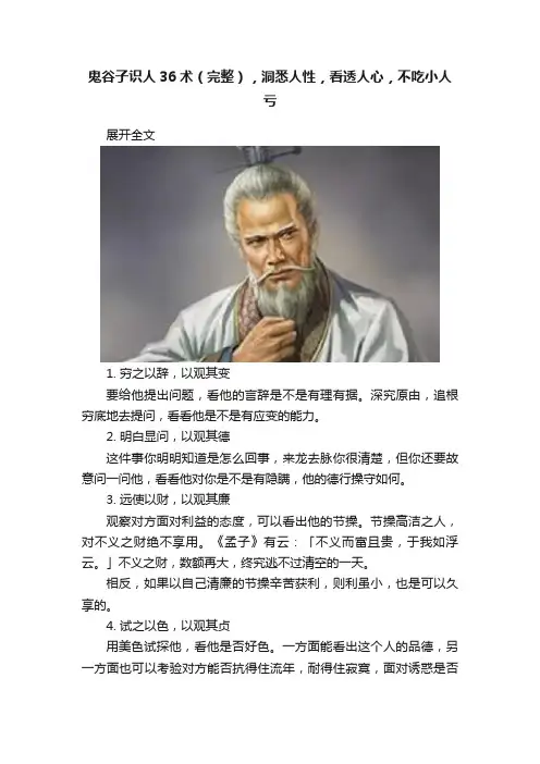 鬼谷子识人36术（完整），洞悉人性，看透人心，不吃小人亏