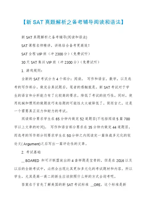 【新SAT真题解析之备考辅导阅读和语法】