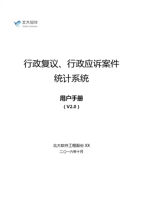 行政复议、行政应诉案件统计系统V0