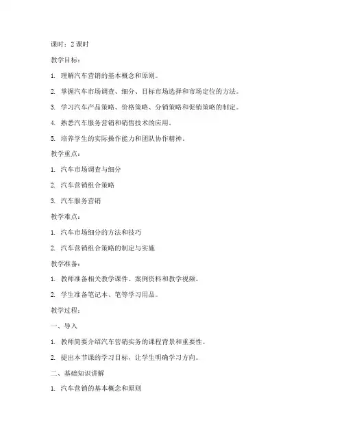 汽车营销实务教案模板及范文