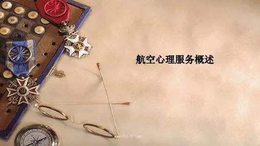 航空服务心理概述ppt课件