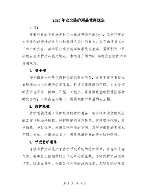 2023年安全防护用品使用规定