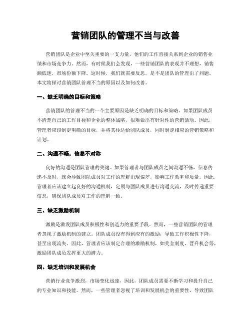 营销团队的管理不当与改善