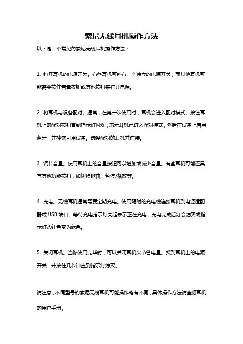索尼无线耳机操作方法