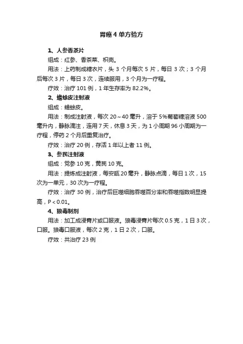 胃癌4单方验方