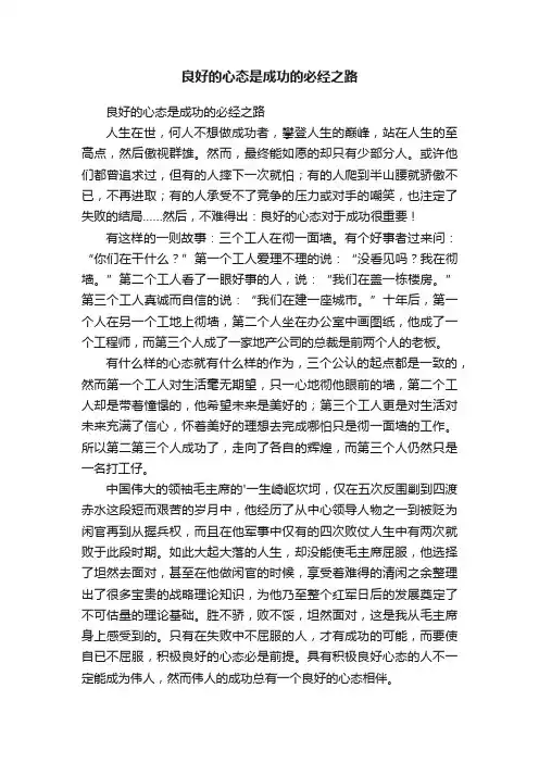 良好的心态是成功的必经之路