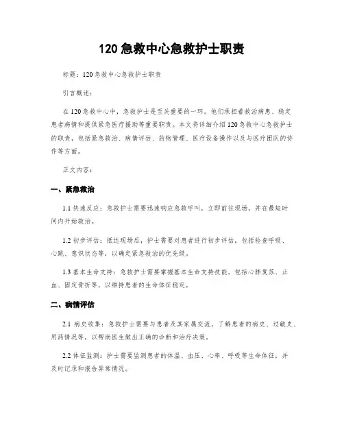 120急救中心急救护士职责