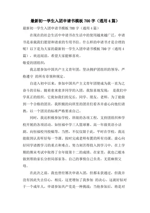 初一学生入团申请书模板700字(通用4篇)
