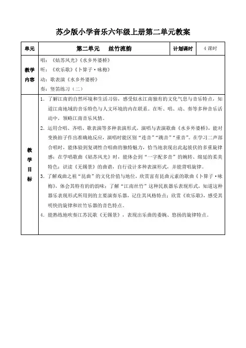 苏少版小学音乐六年级上册第二单元教案