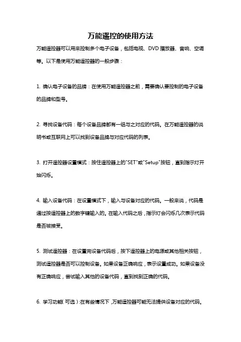 万能遥控的使用方法