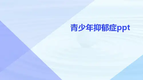 青少年抑郁症ppt