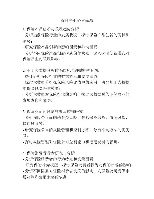 保险毕业论文选题