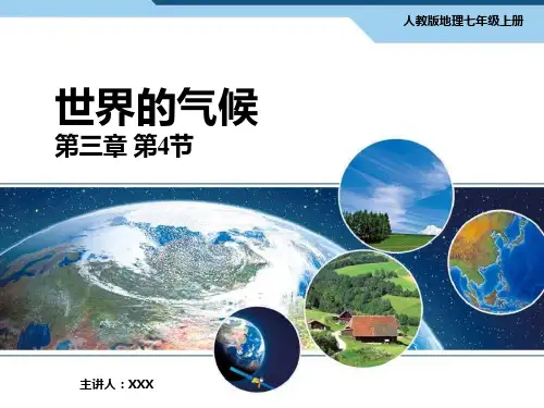 人教版地理七年级上册《世界的气候》PPT课件(示范文本)